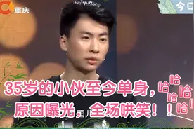 35岁小伙至今单身，说出原因后，全场观众哄堂大笑！视频封面