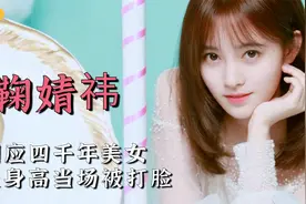 盘点招人讨厌的明星：鞠婧祎回应四千年美女，谎报身高当场被打脸视频封面