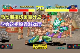 豪血寺一族：马七连招伤害百分之六十，小时候学会这招称霸游戏厅