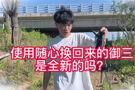 使用大疆随心换置换回来的御三无人机是全新机嘛？