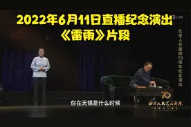 话剧《雷雨》周朴园和鲁妈的经典段落 | 北京人艺建院70周年演出视频封面