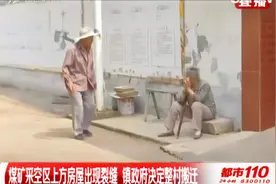 煤矿采空区上方房屋出现裂缝，镇政府决定：整村搬迁！|都市110视频封面