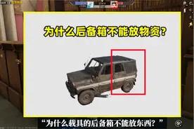 为什么载具的后备箱不能放东西？原来有3个理由