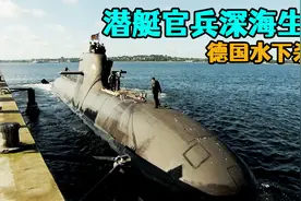 德国先进潜艇U32的内部，揭秘潜艇生活，30人操控4亿欧元水下怪兽视频封面
