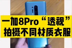 一加8Pro“透视”拍照，能看清身体？视频封面