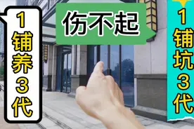 许可馨老家苏州繁华地段：30栋商铺6年未出租，巨亏！你怎么看？视频封面