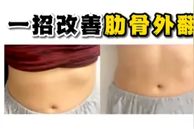 一招帮你改善肋骨外翻！视频封面