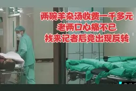 两碗羊杂汤收费一千多元，老两口心痛不已，找来记者后竟出现反转视频封面