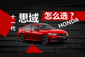 详解第11代思域怎么选，全系只做两个推荐，其他四款差在哪视频封面