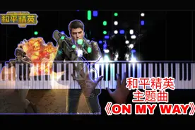 特效钢琴：和平精英主题曲《On My Way》,吃鸡玩家快来集合!