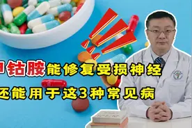 被低估的营养神经药甲钴胺，还能用于这3种常见病，便宜又好用视频封面