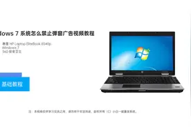 Windows 7 系统怎么禁止弹窗广告教程视频封面