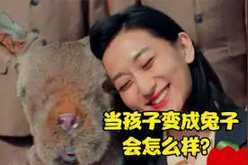 为了让孩子变成兔子，家长天天逼他喝药水，一部暗黑童话故事视频封面