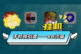 x8沙箱-宝藏应用，支持软件多开，息屏运行，24小时后台运行