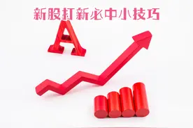 新股打新必中小技巧视频封面