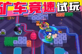 荒野乱斗：新模式来啦！互相推车的矿车竞速，比热区更好玩？视频封面