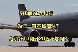 歼8服役达40年，为何一直不被淘汰？有了歼10和歼20还不够吗？视频封面