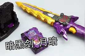 最强的暗黑之剑——王剑 假面骑士Saber 月暗一击 大鹏评测视频封面