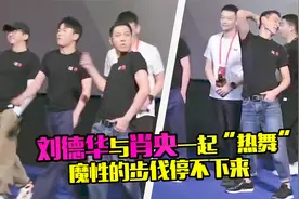 刘德华与肖央一起热舞，重现当年的魔性步伐，59岁依然帅气有型视频封面