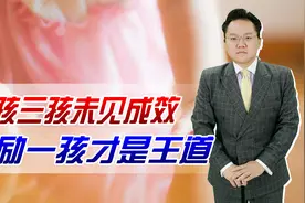 我国一孩出生率低至0.5%！二孩三孩未见成效，鼓励一孩才是王道视频封面