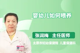 医生教你婴幼的正确喂养方式