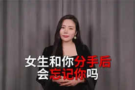 女生和你分手后过多久能把你淡忘视频封面