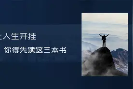 书单丨让人生开挂，你得先读这三本书视频封面