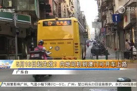 5月16日起生效！内地司机到澳门可开车上路视频封面
