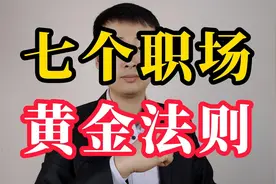 七个职场黄金法则，职场生存必备技能视频封面