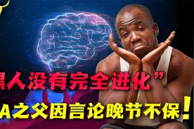 黑人没有完全进化，黄种人智商最高，DNA之父因言论晚节不保视频封面