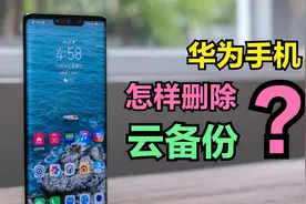华为手机怎样删除云备份？旧的云备份太占云空间，怎样删除它们？视频封面