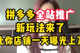 拼多多全站推广这样去开，让你一天曝光上万，赶紧学起来