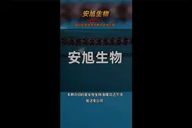 安旭生物视频封面