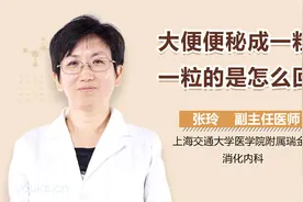 大便便秘，拉出来的是一粒一粒的，怎么回事？视频封面