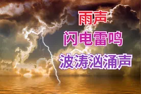 助眠放松音乐 | 海上波涛汹涌，雷雨闪电声 | 放松音乐2021