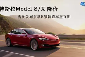 特斯拉Model S/X降价 奔驰发布多款E级轿跑车型官图视频封面