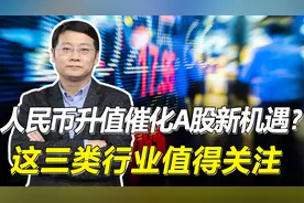人民币升值利好A股？哪些行业最为受益？视频封面