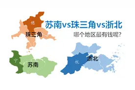 珠三角VS苏南VS浙北 GDP对比 数据可视化