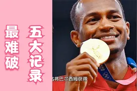 田径赛场最难破的五大世界纪录视频封面