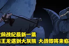 史前战纪，男人霸王龙遇到灰熊骑上，大战一触即发视频封面