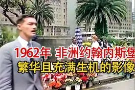 60年代的南非有多繁华，今日就有多落寞，实拍1962年南非影像！视频封面