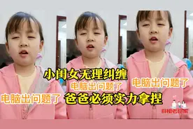 育儿真经：面对小闺女的纠缠，作为爸爸，咱们一定要有办法拿捏视频封面