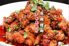 川菜麻辣天花板，拿手好菜麻辣猪脚正宗做法，万能麻辣汁独门秘籍