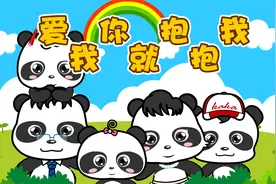 爸爸妈妈《爱我你就抱抱我 》，【熊猫乐园儿歌】陪你快乐成长！