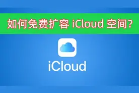 超实用教程，教你如何免费扩容iCloud空间视频封面
