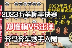 2023五羊杯最精彩之局，郑惟桐弃马抢攻，弃车入局，掌声如雷视频封面