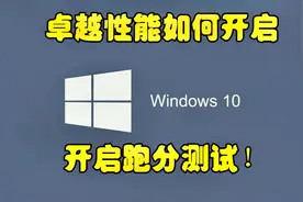 还有人不知道WIN10的卓越性能!-我来教你开启！附上跑分测试视频封面