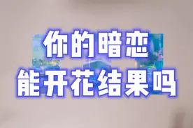 【塔罗测试】你的暗恋能开花结果吗？视频封面