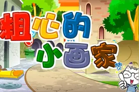 儿歌：粗心的小画家，丁丁说他是小画家，彩色铅笔一大把视频封面