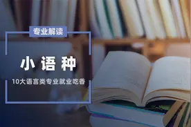 10大语言类专业很吃香，就业优势明显视频封面